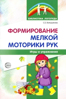Формирование мелкой моторики рук. Игры и упражнения. 2-е изд., испр. Большакова С.Е.