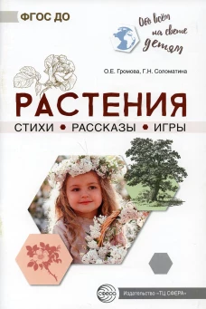 Растения. Стихи. Рассказы. Игры. Громова О.Е., Соломатина Г.Н.