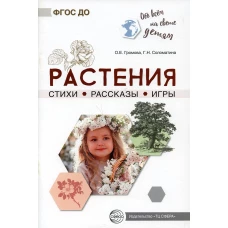 Растения. Стихи. Рассказы. Игры. Громова О.Е., Соломатина Г.Н.