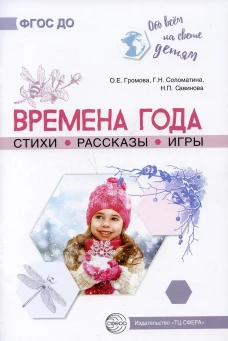 Времена года. Стихи. Рассказы. Игры. Громова О.Е., Соломатина Г.Н.