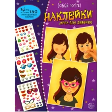 Наклейки. Игра для девочек.