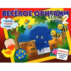 Веселое оригами. Раскрась, приклей, сложи! Ч. 2.