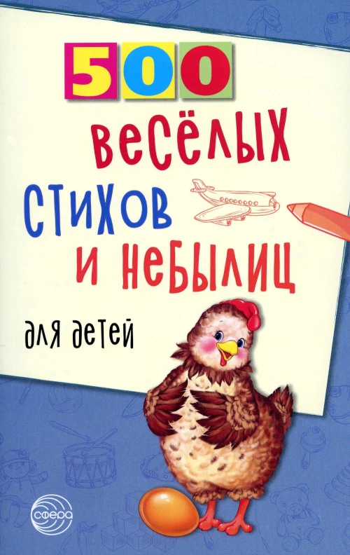 500 веселых стихов и небылиц для детей. Нестеренко В.Д.