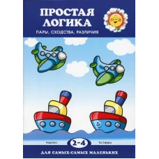 Простая логика. Пары, сходства, различия (для детей 2-4 лет). Савушкин С.Н.