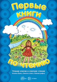 Первые книги по чтению. Чтение слогов и слитное чтение. Сост. Савушкин С.Н., Соловьва М.Д.