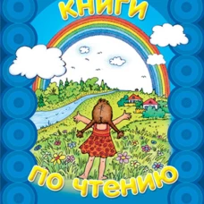Первые книги по чтению. Чтение слогов и слитное чтение. Сост. Савушкин С.Н., Соловьва М.Д.