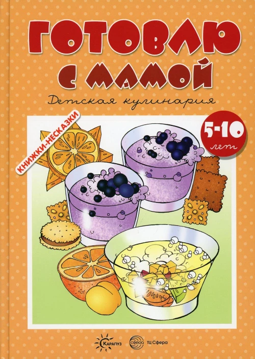 Готовлю с мамой. Детская кулинария (для детей 5-10 лет). Шипунова В.А.