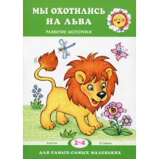 Мы охотились на льва. Развитие моторики (для детей 2-4 лет). Кузнецова А.А.