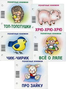 Комплект. Понятные книжки 0+ (в 5 кн.). Разенкова Ю.А.