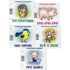 Комплект. Понятные книжки 0+ (в  5 кн.). Разенкова Ю.А.