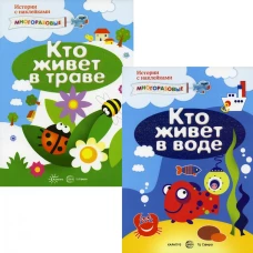 Комплект. Истории с наклейками (многоразовые наклейки для детей от 2 лет) (в 2 кн.). Савушкин С.Н.