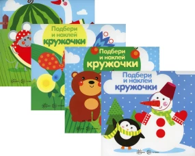 Комплект. Подбери и наклей кружочки (для детей 1-3 лет) (в 4 кн.). Савушкин С.Н.