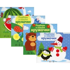 Комплект. Подбери и наклей кружочки (для детей 1-3 лет) (в 4 кн.). Савушкин С.Н.