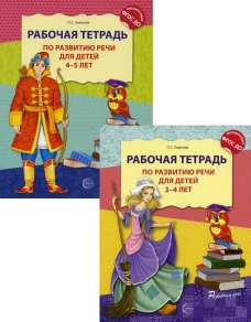 Комплект. Развитие речи. Рабочие тетради  для детей 3-5 лет. (из 2 тетрадей). Ушакова О.С.