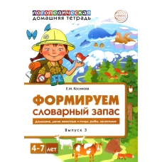 Формируем словарный запас. Домашние, дикие животные и птицы, рыбы, насекомые. Вып. 3. 4-7 лет. Косинова Е.М