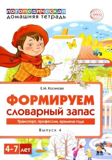 Формируем словарный запас. Транспорт, профессии, времена года. Вып. 4. 4-7 лет. Косинова Е.М
