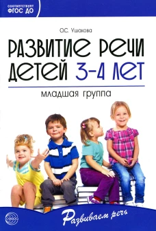 Развитие речи детей 3-4 лет. Младшая группа. Ушакова О.С.
