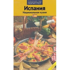 Испания. Национальная кухня (RG04203)