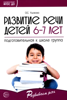 Развитие речи детей 6-7 лет. Подготовительная к школе группа. Ушакова О.С.