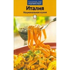 Италия: национальная кухня (RG04404)