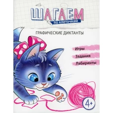 Шагаем по клеточкам. Графические диктанты. 4+. Модель Н.А.