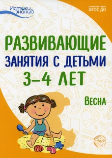 Развивающие занятия с детьми 3-4 лет. Весна. III квартал. Арушанова А.Г., Васюкова Н.Е., Кондратьева Н.Л., Лыкова И.А. и др.