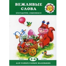 Вежливые слова. Благодарим, извиняемся. Для детей 2-4 лет. Мигунова Н.А.