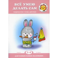 Все умею делать сам. Развитие речи: слова-действия. Савушкин С.Н.