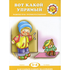 Вот какой упрямый. Развитие речи: противопоставления. Савушкин С.Н.