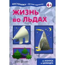 Жизнь во льдах.