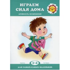 Играем сидя дома (для детей 2-4 лет).