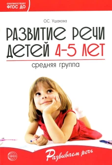 Развитие речи детей 4-5 лет. Средняя группа. Ушакова О.С.