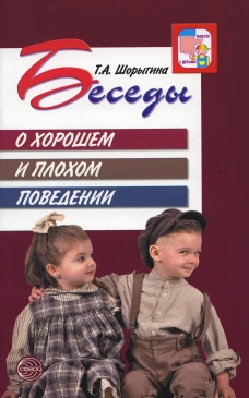 Беседы о хорошем и плохом поведении. 2-е изд. Шорыгина Т.А.