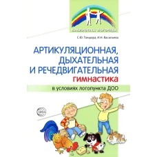 Артикуляционная, дыхательная, речедвигательная гимнастика в условиях логопункта ДОО. Танцюра С.Ю., Васильева И.Н