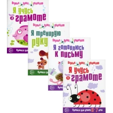 Комплект. Прописи Я готовлюсь к письму (6-7 лет) (в 4 кн.). Чистякова Н.А.