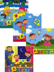 Комплект. Подбери и наклей квадраты. Для детей 1-3 лет (в 4-х книгах). Савушкин С.Н.