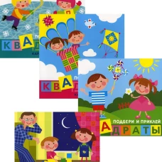 Комплект. Подбери и наклей квадраты. Для детей 1-3 лет (в 4-х книгах). Савушкин С.Н.
