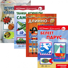 Комплект. Мастерилки для мальчиков. Для детей 5-7 лет (в 4 кн.). Савушкин С.Н., Жиренкина А.В.