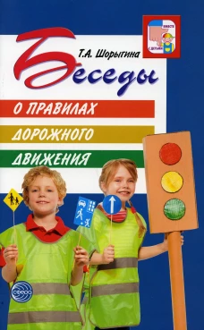 Беседы о правилах дорожного движения с детьми 5-8 лет. 2-е изд., испр. Шорыгина Т.А.