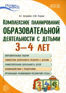 Комплексное планирование образовательной деятельности с детьми 3-4 лет.  Еженедельное интегрированное содержание работы по всем образовательны. Васюкова Н.Е., Родина Н.М
