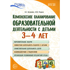 Комплексное планирование образовательной деятельности с детьми 3-4 лет.  Еженедельное интегрированное содержание работы по всем образовательны. Васюкова Н.Е., Родина Н.М