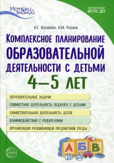 Комплексное планирование образовательной деятельности с детьми 4-5 лет. 3-е изд. Васюкова Н.Е., Родина Н.М