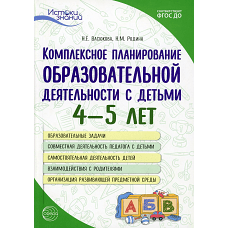 Комплексное планирование образовательной деятельности с детьми 4-5 лет. 3-е изд. Васюкова Н.Е., Родина Н.М