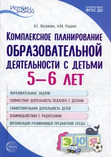 Комплексное планирование образовательной деятельности с детьми 5-6 лет. 3-е изд. Васюкова Н.Е., Родина Н.М