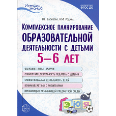 Комплексное планирование образовательной деятельности с детьми 5-6 лет. 3-е изд. Васюкова Н.Е., Родина Н.М
