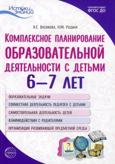 Комплексное планирование образовательной деятельности с детьми 6-7 лет. 3-е изд. Васюкова Н.Е., Родина Н.М