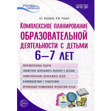 Комплексное планирование образовательной деятельности с детьми 6-7 лет. 3-е изд. Васюкова Н.Е., Родина Н.М