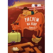 Рисуем на ходу. Кн. 1.