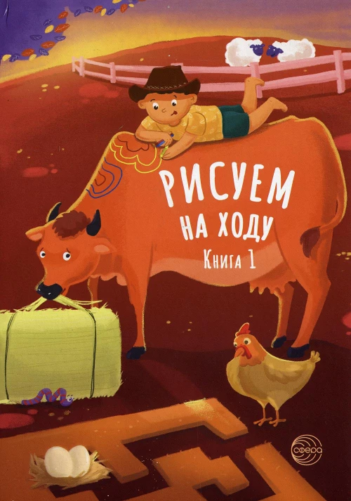 Рисуем на ходу. Кн. 1.