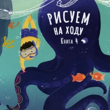 Рисуем на ходу. Кн. 4.